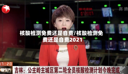 核酸检测免费还是自费/核酸检测免费还是自费2021-第2张图片