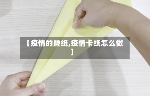 【疫情的叠纸,疫情卡纸怎么做】