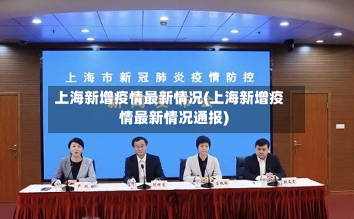 上海新增疫情最新情况(上海新增疫情最新情况通报)