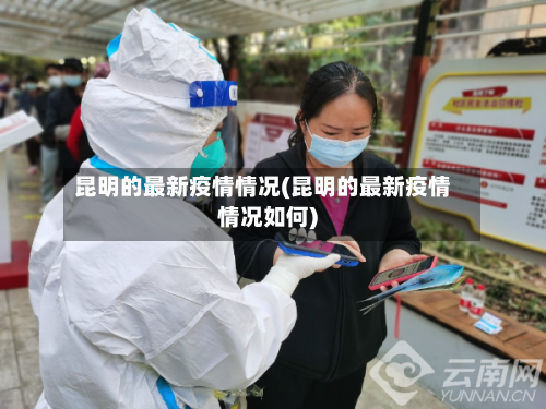 昆明的最新疫情情况(昆明的最新疫情情况如何)