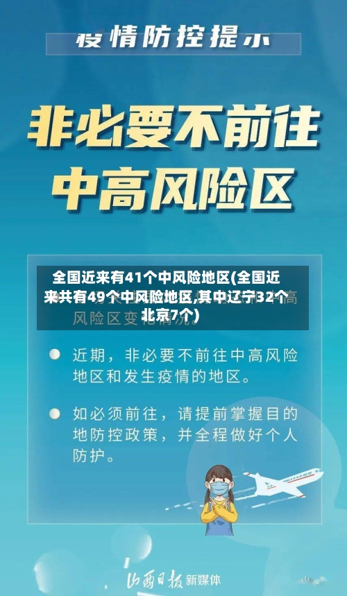 全国近来有41个中风险地区(全国近来共有49个中风险地区,其中辽宁32个北京7个)-第2张图片