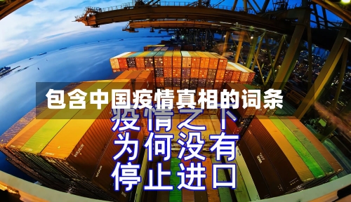 包含中国疫情真相的词条