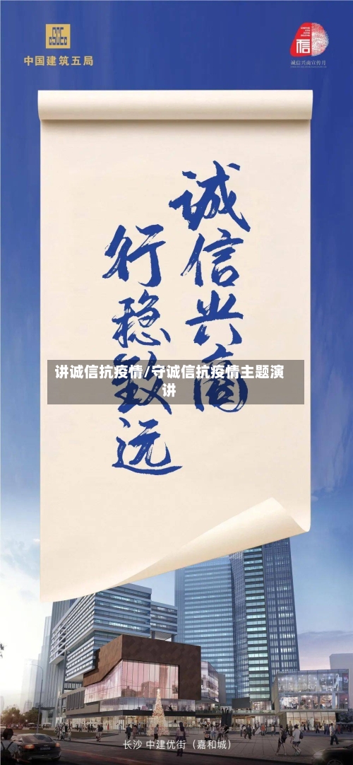讲诚信抗疫情/守诚信抗疫情主题演讲-第2张图片