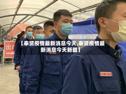 【奉贤疫情最新消息今天,奉贤疫情最新消息今天新增】-第2张图片
