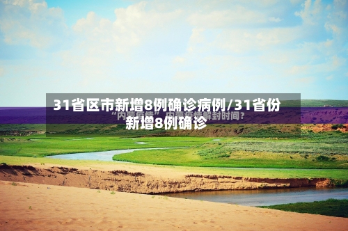 31省区市新增8例确诊病例/31省份新增8例确诊