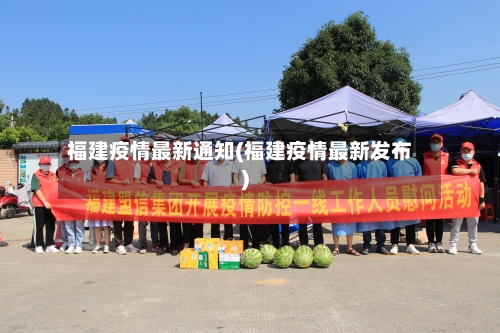 福建疫情最新通知(福建疫情最新发布)