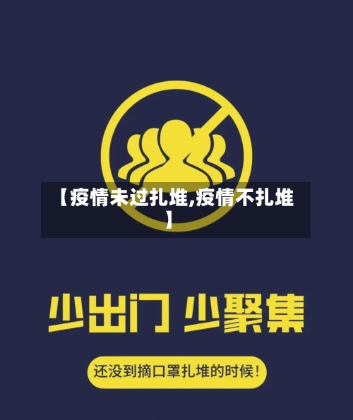 【疫情未过扎堆,疫情不扎堆】-第2张图片
