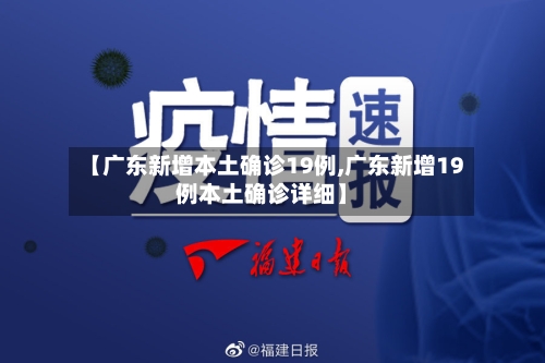 【广东新增本土确诊19例,广东新增19例本土确诊详细】-第3张图片