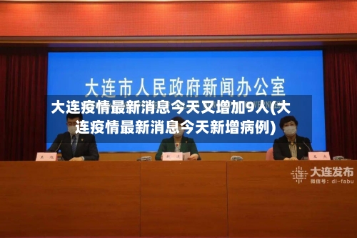 大连疫情最新消息今天又增加9人(大连疫情最新消息今天新增病例)-第2张图片
