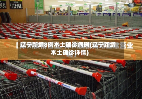 辽宁新增8例本土确诊病例(辽宁新增本土确诊详情)-第2张图片