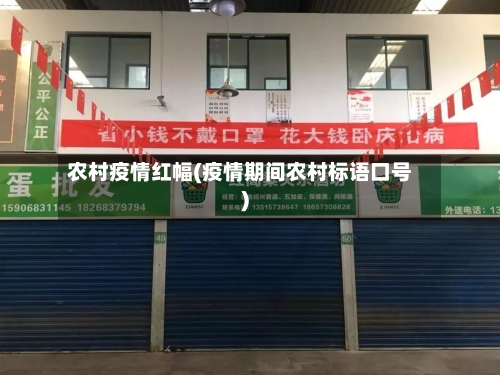 农村疫情红幅(疫情期间农村标语口号)-第2张图片