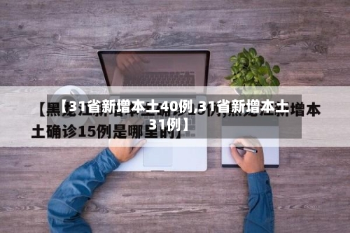 【31省新增本土40例,31省新增本土31例】-第3张图片