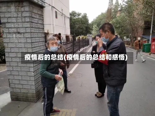 疫情后的总结(疫情后的总结和感悟)