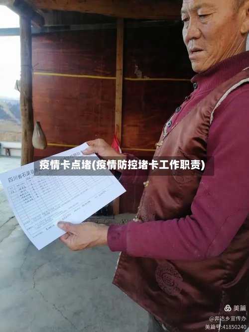 疫情卡点堵(疫情防控堵卡工作职责)-第2张图片