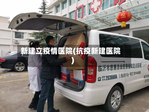 新建立疫情医院(抗疫新建医院)-第3张图片