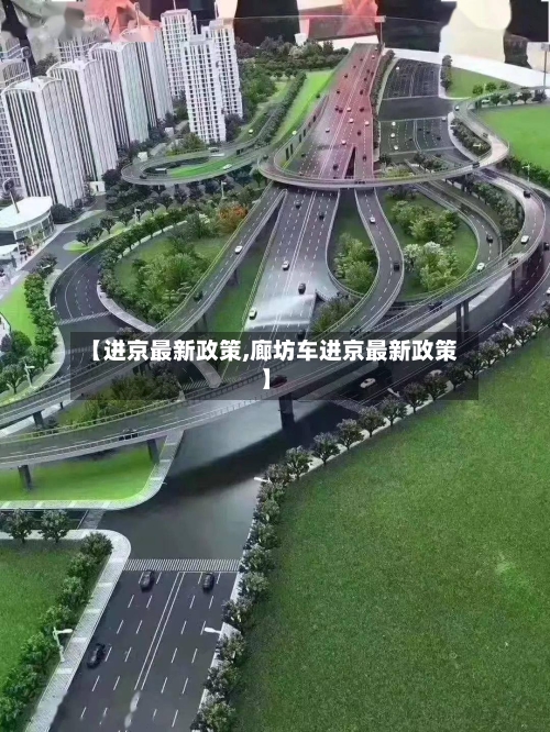 【进京最新政策,廊坊车进京最新政策】-第2张图片