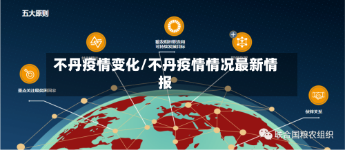 不丹疫情变化/不丹疫情情况最新情报-第2张图片