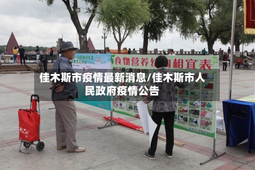 佳木斯市疫情最新消息/佳木斯市人民政府疫情公告-第2张图片