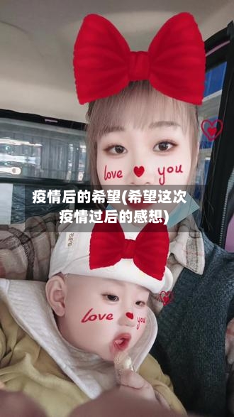 疫情后的希望(希望这次疫情过后的感想)-第2张图片