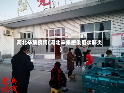河北辛集疫情(河北辛集感染冠状肺炎)