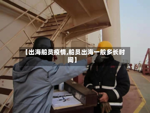 【出海船员疫情,船员出海一般多长时间】