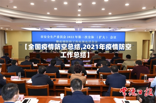 【全国疫情防空总结,2021年疫情防空工作总结】
