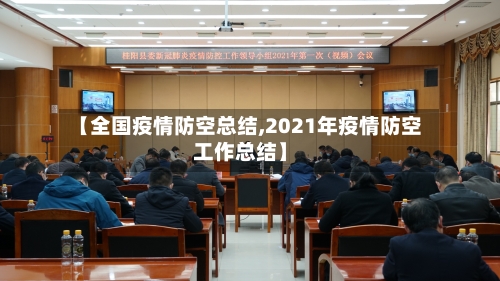 【全国疫情防空总结,2021年疫情防空工作总结】-第2张图片