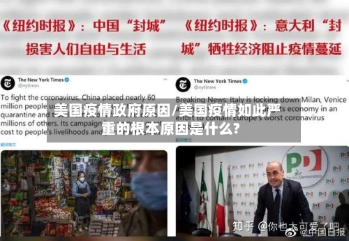 美国疫情政府原因/美国疫情如此严重的根本原因是什么?-第3张图片