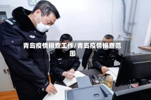 青岛疫情排查工作/青岛疫情排查范围-第2张图片