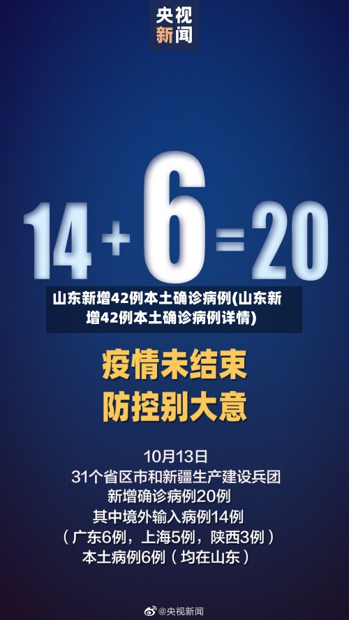 山东新增42例本土确诊病例(山东新增42例本土确诊病例详情)