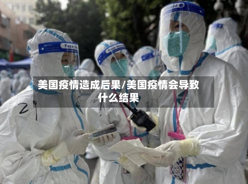 美国疫情造成后果/美国疫情会导致什么结果