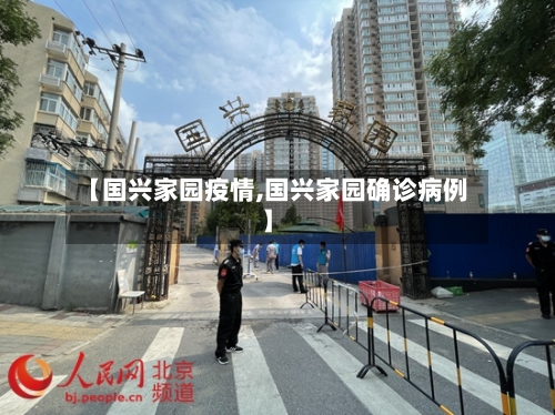 【国兴家园疫情,国兴家园确诊病例】