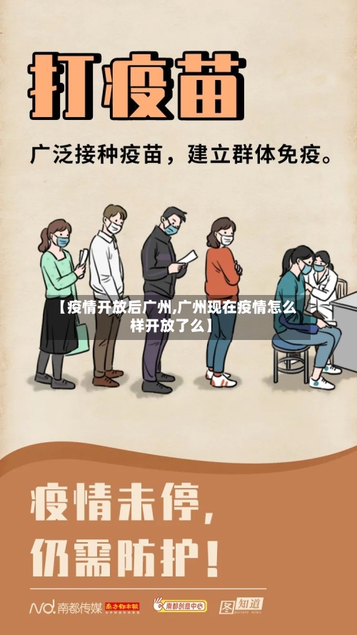 【疫情开放后广州,广州现在疫情怎么样开放了么】