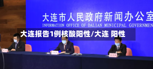 大连报告1例核酸阳性/大连 阳性-第3张图片