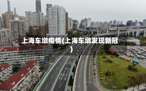 上海车墩疫情(上海车墩发现新冠)-第2张图片