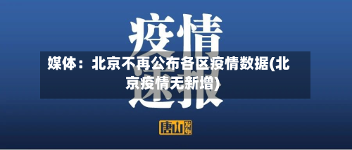 媒体:北京不再公布各区疫情数据(北京疫情无新增)-第2张图片