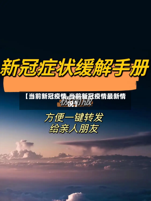【当前新冠疫情,当前新冠疫情最新情况】-第2张图片