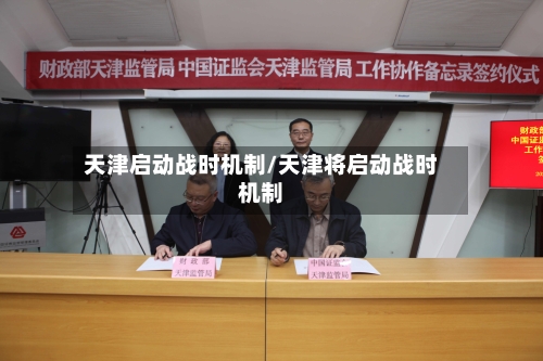 天津启动战时机制/天津将启动战时机制