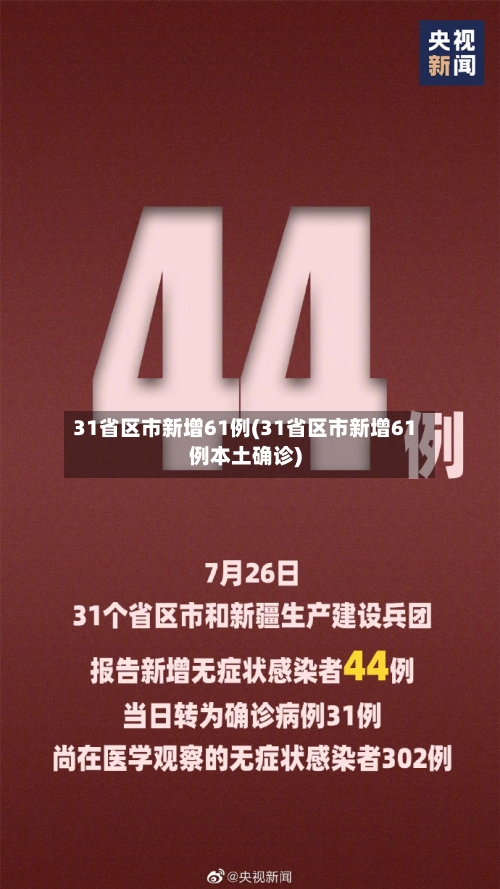 31省区市新增61例(31省区市新增61例本土确诊)-第3张图片