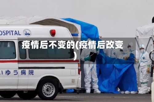 疫情后不变的(疫情后改变)