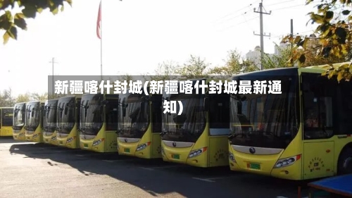 新疆喀什封城(新疆喀什封城最新通知)