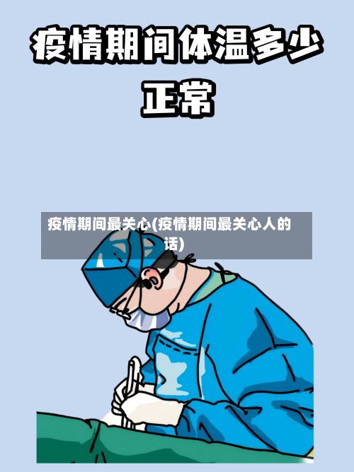 疫情期间最关心(疫情期间最关心人的话)-第2张图片