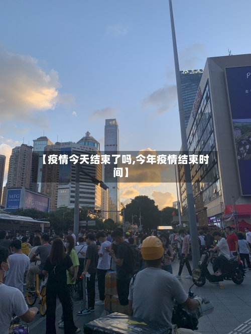 【疫情今天结束了吗,今年疫情结束时间】-第3张图片
