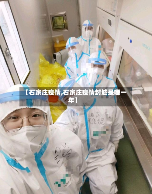 【石家庄疫情,石家庄疫情封城是哪一年】-第3张图片