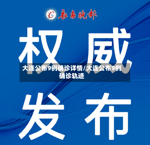大连公布9例确诊详情/大连公布9例确诊轨迹