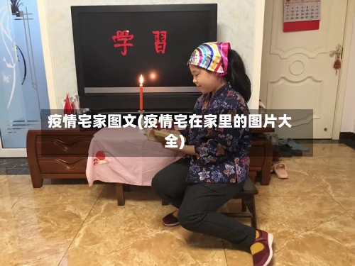 疫情宅家图文(疫情宅在家里的图片大全)-第2张图片