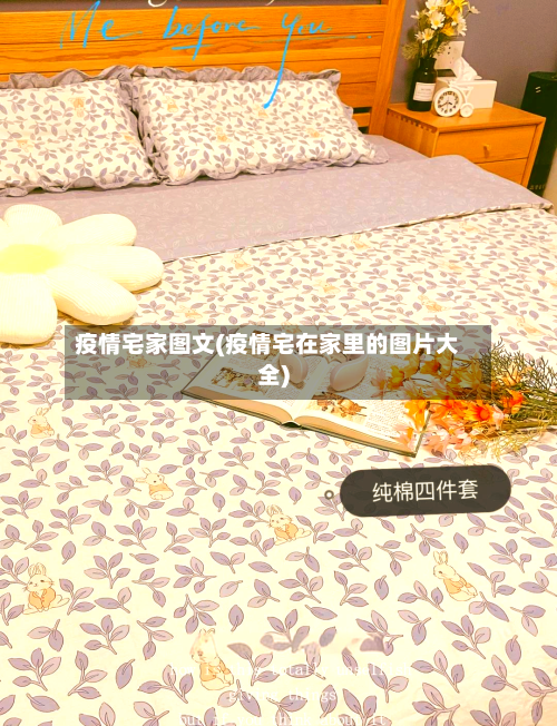 疫情宅家图文(疫情宅在家里的图片大全)
