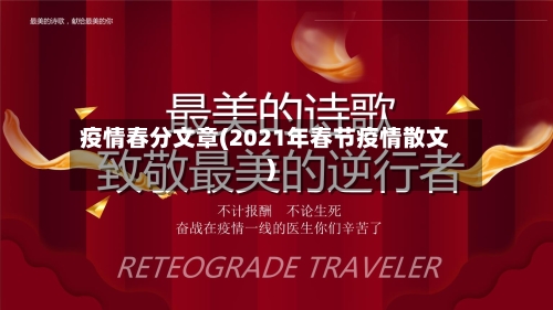 疫情春分文章(2021年春节疫情散文)
