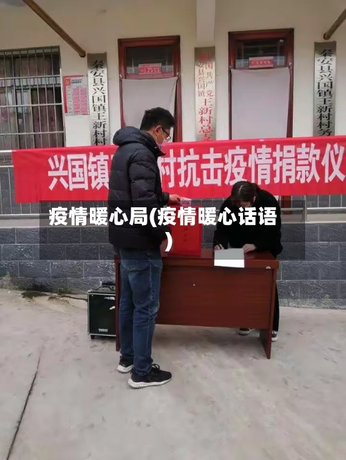 疫情暖心局(疫情暖心话语)-第3张图片