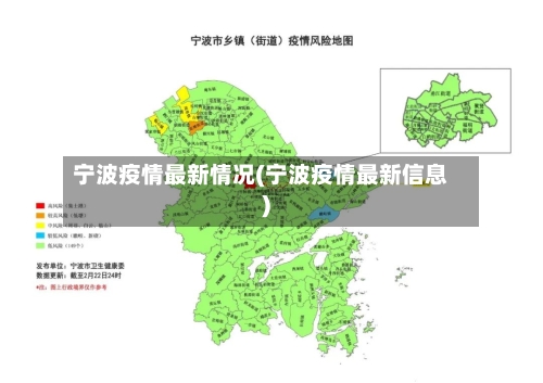 宁波疫情最新情况(宁波疫情最新信息)